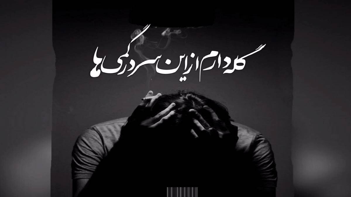  چقدر دورم ازت عاشقی آشوبی شد